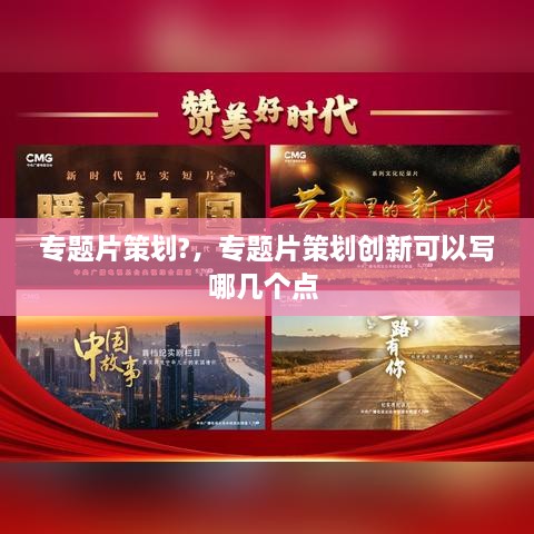 專題片策劃?，專題片策劃創(chuàng)新可以寫哪幾個點 