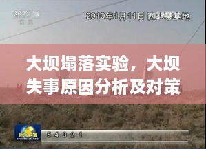 大壩塌落實(shí)驗(yàn)，大壩失事原因分析及對(duì)策探討 