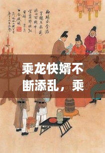 乘龍快婿不斷添亂，乘龍快婿原本是指 