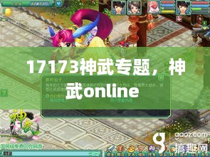 17173神武專題，神武online 