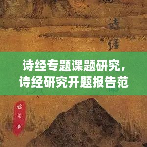 詩(shī)經(jīng)專題課題研究，詩(shī)經(jīng)研究開題報(bào)告范文 