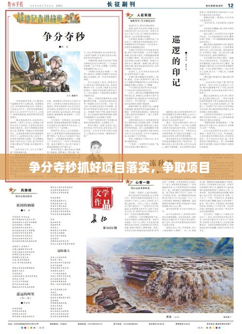 爭分奪秒抓好項目落實，爭取項目 