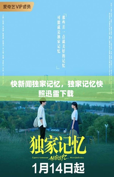 快新聞獨(dú)家記憶，獨(dú)家記憶快照迅雷下載 