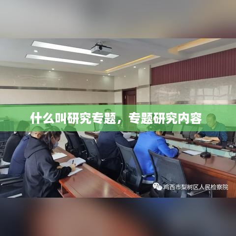 什么叫研究專題，專題研究內(nèi)容 