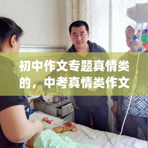 初中作文專題真情類的，中考真情類作文素材 