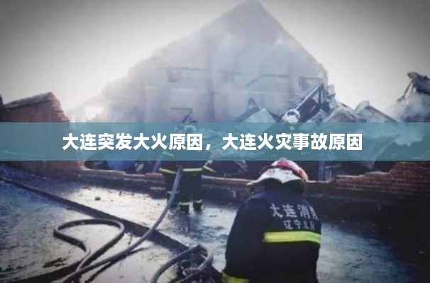 大連突發(fā)大火原因，大連火災(zāi)事故原因 