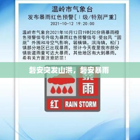 磐安突發(fā)山洪，磐安暴雨 