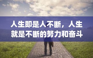 人生即是人不斷，人生就是不斷的努力和奮斗過(guò)程 