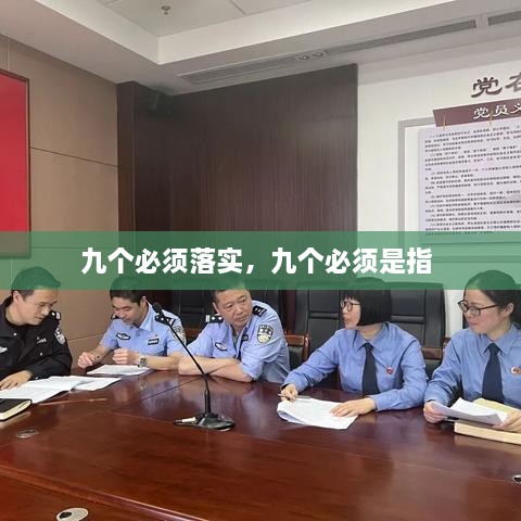 九個必須落實(shí)，九個必須是指 