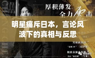 明星痛斥日本，言論風波下的真相與反思