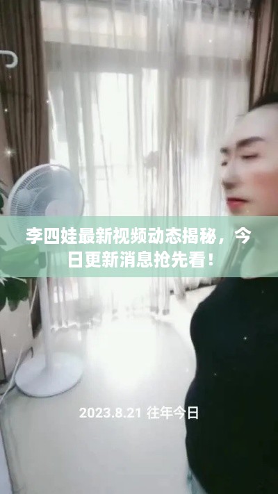 李四娃最新視頻動(dòng)態(tài)揭秘，今日更新消息搶先看！