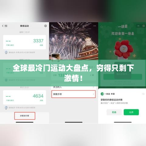 全球最冷門運(yùn)動大盤點(diǎn)，窮得只剩下激情！