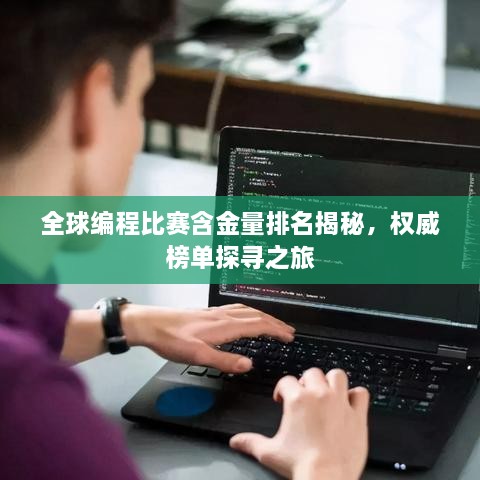 全球編程比賽含金量排名揭秘，權(quán)威榜單探尋之旅