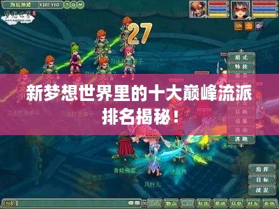 新夢(mèng)想世界里的十大巔峰流派排名揭秘！