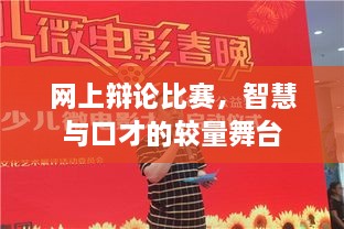 網上辯論比賽，智慧與口才的較量舞臺
