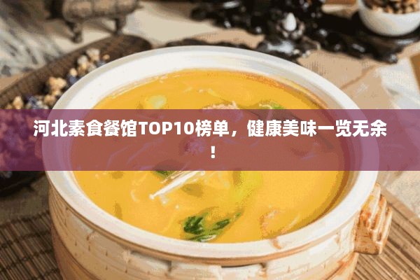 河北素食餐館TOP10榜單，健康美味一覽無余！