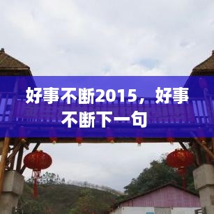 好事不斷2015，好事不斷下一句 