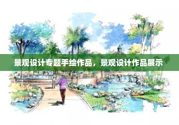景觀設(shè)計專題手繪作品，景觀設(shè)計作品展示 
