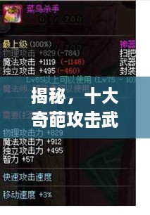 揭秘，十大奇葩攻擊武器排行榜，不可思議的戰(zhàn)斗力！