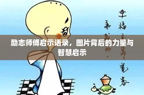 勵志師傅啟示語錄，圖片背后的力量與智慧啟示