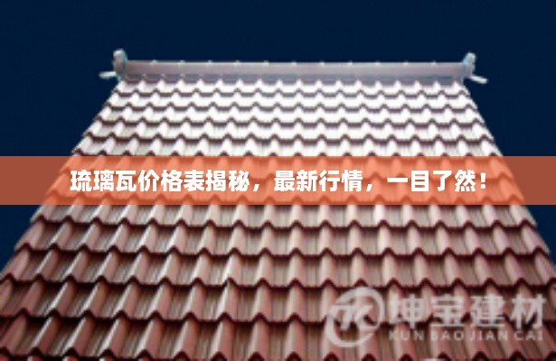 琉璃瓦價格表揭秘，最新行情，一目了然！