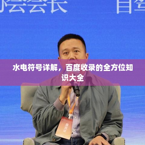 水電符號(hào)詳解，百度收錄的全方位知識(shí)大全