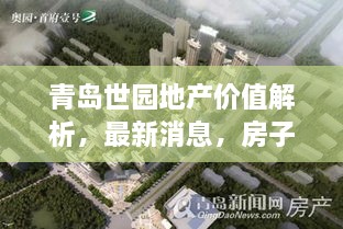青島世園地產(chǎn)價值解析，最新消息，房子值得購買嗎？