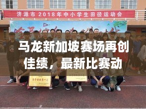 馬龍新加坡賽場再創(chuàng)佳績，最新比賽動態(tài)揭秘