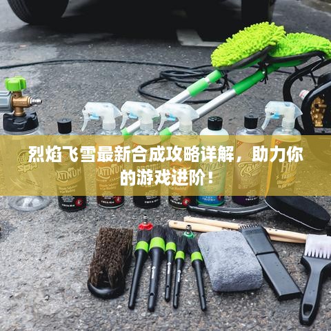 烈焰飛雪最新合成攻略詳解，助力你的游戲進(jìn)階！