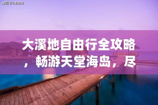 大溪地自由行全攻略，暢游天堂海島，盡享浪漫之旅！