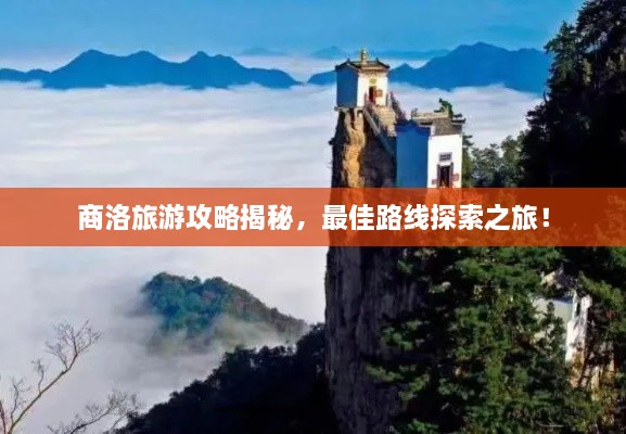 商洛旅游攻略揭秘，最佳路線探索之旅！