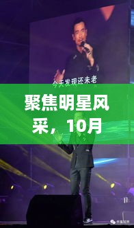 聚焦明星風采，10月8日星光熠熠之夜