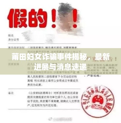 莆田婦女詐騙事件揭秘，最新進展與消息速遞