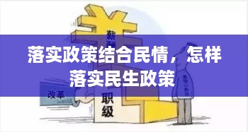 落實政策結合民情，怎樣落實民生政策 