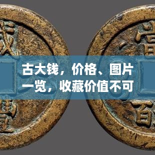 古大錢，價(jià)格、圖片一覽，收藏價(jià)值不可估量