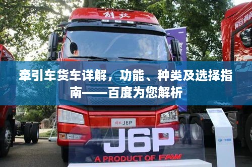 牽引車貨車詳解，功能、種類及選擇指南——百度為您解析