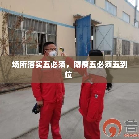 場所落實五必須，防疫五必須五到位 