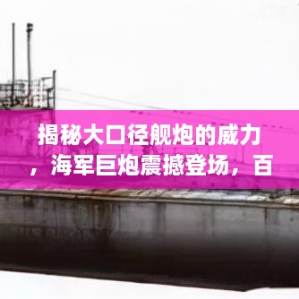 揭秘大口徑艦炮的威力，海軍巨炮震撼登場(chǎng)，百度帶你探索其奧秘！