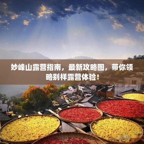 妙峰山露營(yíng)指南，最新攻略圖，帶你領(lǐng)略別樣露營(yíng)體驗(yàn)！