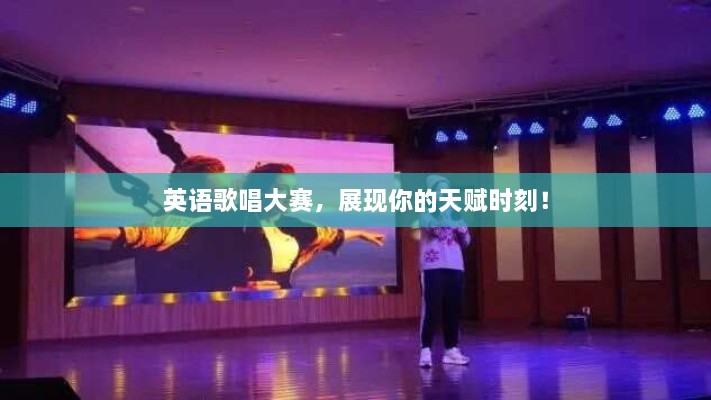 英語歌唱大賽，展現(xiàn)你的天賦時刻！