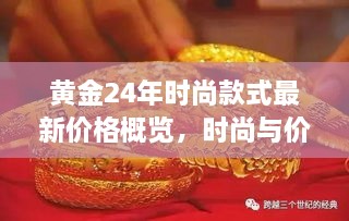 黃金24年時尚款式最新價格概覽，時尚與價值完美融合