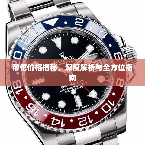 帝佗價格揭秘，深度解析與全方位指南