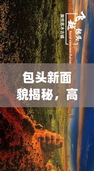 包頭新面貌揭秘，高清圖片展現(xiàn)城市最新動態(tài)