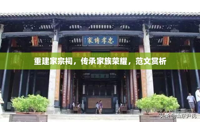 重建家宗祠，傳承家族榮耀，范文賞析
