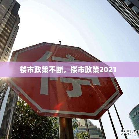 樓市政策不斷，樓市政策2021 