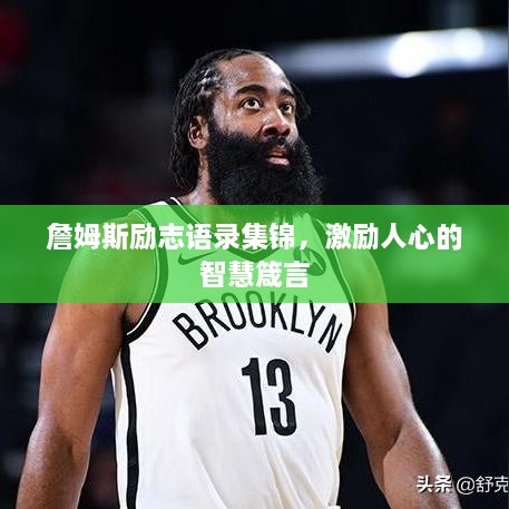 詹姆斯勵志語錄集錦，激勵人心的智慧箴言