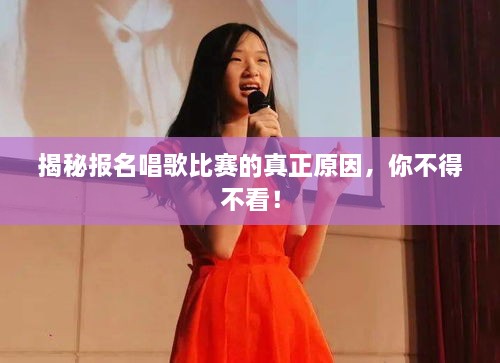 揭秘報(bào)名唱歌比賽的真正原因，你不得不看！