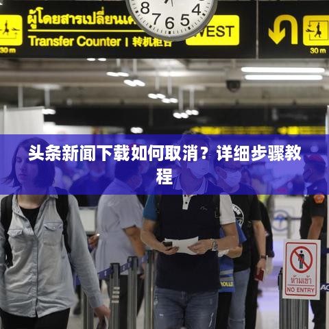 頭條新聞下載如何取消？詳細(xì)步驟教程