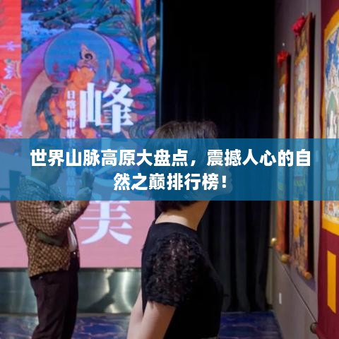 世界山脈高原大盤點，震撼人心的自然之巔排行榜！