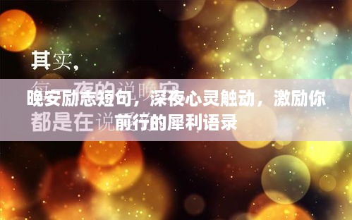 晚安勵志短句，深夜心靈觸動，激勵你前行的犀利語錄